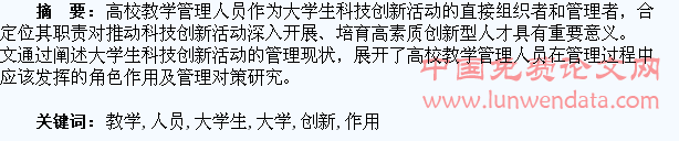 浅谈高校教学管理人员在大学生科技创新活动中的角色作用
