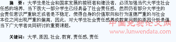 当今大学生社会责任感养成教育问题原因分析