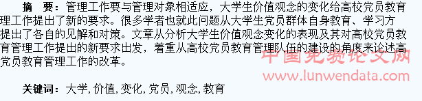 论大学生价值观念的变化与高校党员教育管理工作的改革