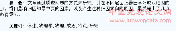 高中学生物理学业成败归因特点研究
