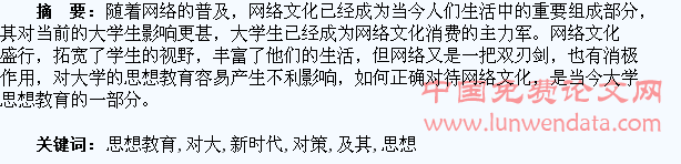 新时代的网络文化对大学生思想教育的影响及其对策