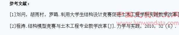 基于大学生结构设计竞赛的建筑结构课程教学改革