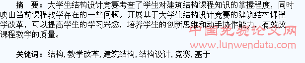 基于大学生结构设计竞赛的建筑结构课程教学改革