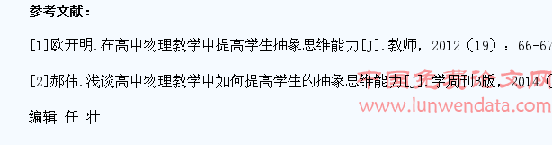 关于高中物理教学中提高学生抽象思维能力的研究探讨
