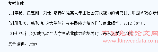 大学生社会实践能力培养策略探析
