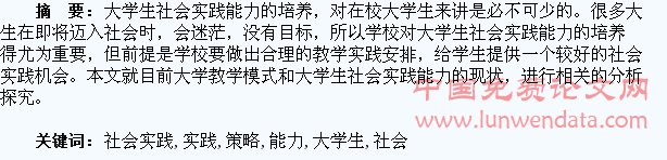 大学生社会实践能力培养策略探析