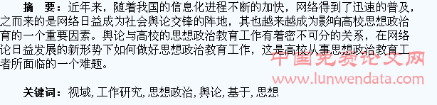 基于大学生思想政治教育视域下的高校舆论工作研究