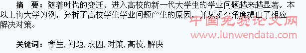 高校学生学业问题成因及解决对策