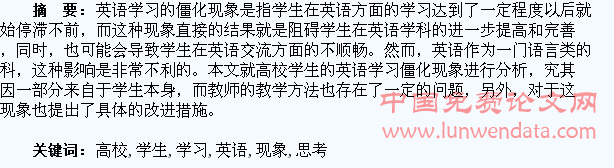 关于高校学生英语学习僵化现象的思考