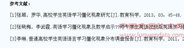 关于高校学生英语学习僵化现象的思考
