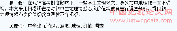 中学生地理情感态度价值观教育调查分析