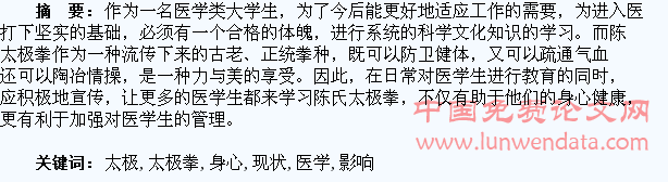 结合医学生的管理现状谈习练太极拳对学生的身心影响