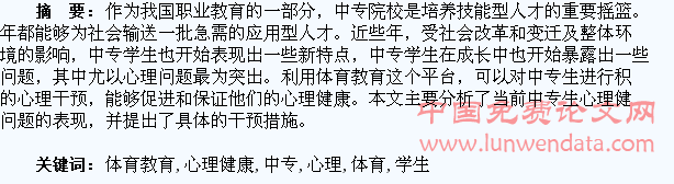 发挥中专体育教育对学生心理健康干预的思考