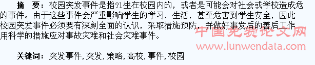 论高校校园学生突发事件的应对策略