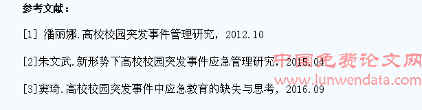 论高校校园学生突发事件的应对策略