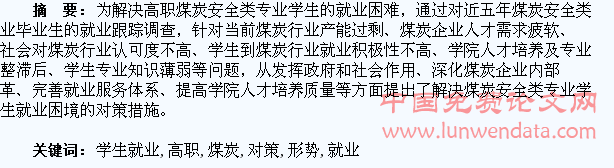 高职煤炭安全类专业学生就业形势分析与对策研究