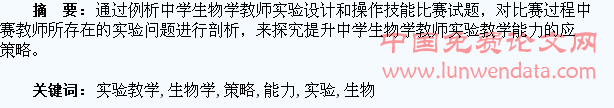 提升中学生物学教师实验教学能力的应对策略