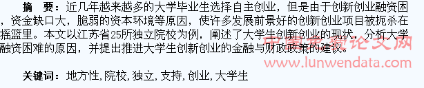 地方性独立院校大学生创新创业的金融支持研究
