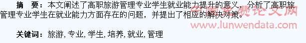 浅谈高职旅游管理专业学生就业能力培养