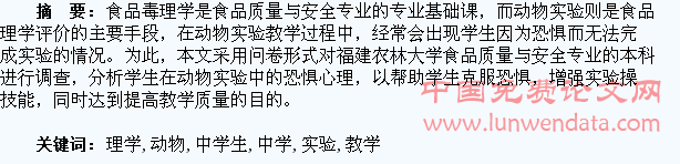 食品毒理学动物实验教学中学生恐惧心理的调查与分析