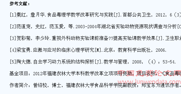 食品毒理学动物实验教学中学生恐惧心理的调查与分析