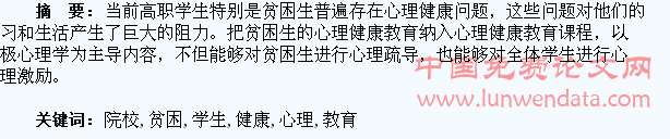 高职院校贫困学生心理健康教育的思考