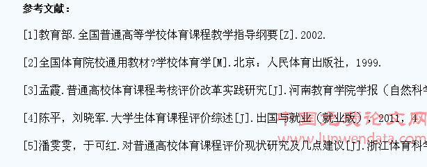 高校体育课对学生学习评价的现状与对策研究