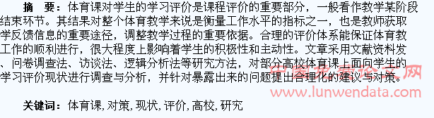 高校体育课对学生学习评价的现状与对策研究