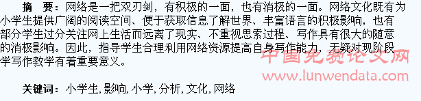 网络文化对小学生写作的影响分析