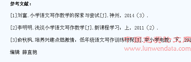 如何在小学语文教学中提高学生的写作能力