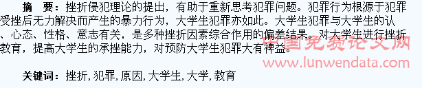挫折教育与大学生犯罪原因探析