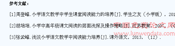 小学语文教学中学生阅读能力的培养研究
