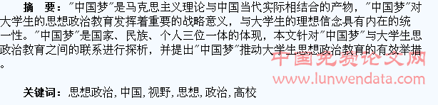 “中国梦”视野下高校学生思想政治教育的新探索