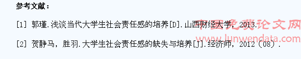 大学生社会责任感的缺失与构建思考
