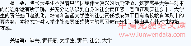 大学生社会责任感的缺失与构建思考