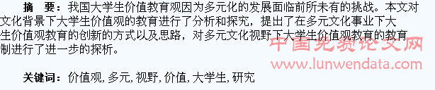 多元文化视野下大学生价值观教育创新研究