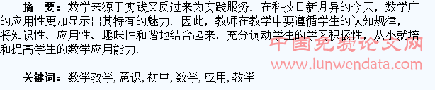 初中数学教学中应对学生渗透应用意识