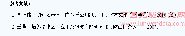 初中数学教学中应对学生渗透应用意识