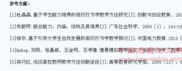 基于大学生就业能力培养的组织行为学教学改革探析
