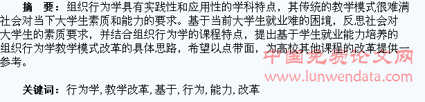 基于大学生就业能力培养的组织行为学教学改革探析