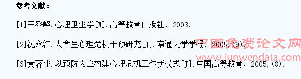 大学生心理危机成因及对策探析