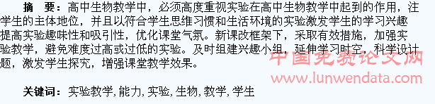 在生物实验教学中培养学生的能力