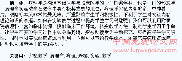 浅析如何在病理学实验教学中培养学生学习兴趣