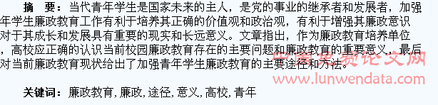 加强高校青年学生廉政教育的意义及途径