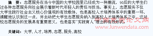 浅议大学生志愿服务对高校人才培养的贡献力