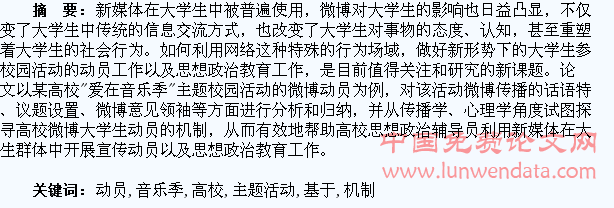 高校微博场域下大学生动员机制研究――基于某高校“爱在音乐季”主题活动微博动员的分析