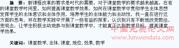 浅谈学生的主体地位 提高课堂教学效果