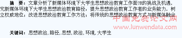 新媒体环境下大学生思想政治教育路径探究