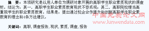 关于高职学生职业素质现状的调查报告