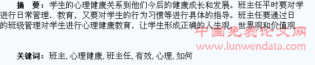 班主任如何有效地开展学生心理健康教育